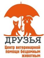 Ветцентр для бездомных животных Друзья