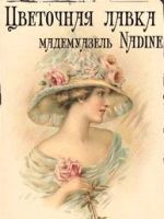 Цветочная лавка Мадемуазель Nadine