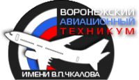 Воронежский авиационный техникум им. В. П. Чкалова
