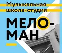 Музыкальная школа-студия Меломан