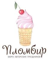 Бюро авторских праздников Пломбир