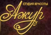 Студия красоты Ажур