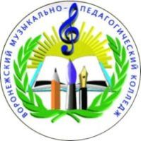 Воронежский музыкально-педагогический колледж