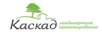 Студия ландшафтного проектирования Каскад