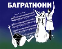 Ансамбль кавказского танца Багратиони