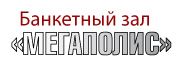 Банкетный зал Мегаполис