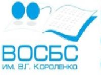 Воронежская областная специальная библиотека для слепых им. В. Г. Короленко