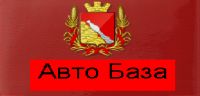 Казенное предприятие Воронежской области Автобаза Управления делами Воронежской области