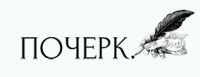 Интернет-магазин Почерк