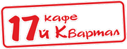 Кафе 17 Квартал