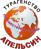 Турфирма «Апельсин»