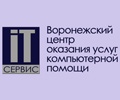 Воронежский центр оказания услуг компьютерной помощи