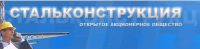 ООО ПКФ Стальконструкция