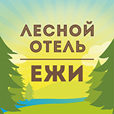 Лесной отель «Ежи»