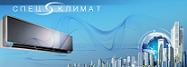 Компания Спецклимат