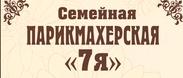 Семейная парикмахерская 7Я