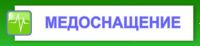 Компания Медоснащение