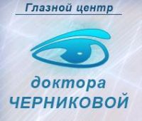 Глазной центр доктора Черниковой