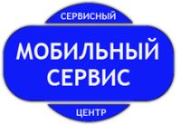 Сервисный центр Мобильный сервис