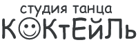 Студия танца Коктейль