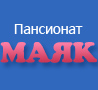 Пансионат Маяк