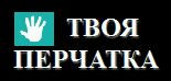 Магазин Твоя перчатка