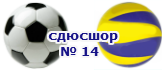МБОУДОД СДЮСШОР №14