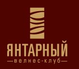 Велнес-клуб Янтарный