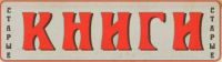 Магазин Старые книги