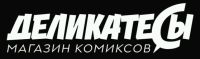 Магазин комиксов Деликатесы