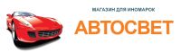 Сеть магазинов запчастей для иномарок Автоcвет