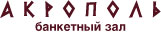 Банкетный зал Акрополь