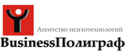 Агентство психотехнологий BusinessПолиграф