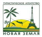 Туристическое агентство Новая Земля
