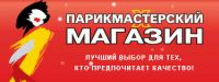 Парикмастерский магазин