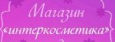 Магазин Интеркосметика