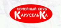 Семейный клуб Каруселька