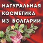 Магазин Натуральная косметика из Болгарии