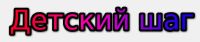 Магазин Детский шаг