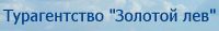 Турагентство Золотой Лев