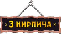 База стройматериалов Три кирпича