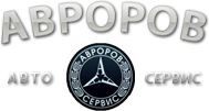 Автосервис Авроров-Сервис