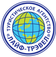 Туристическое агентство Лайф-Трэвел