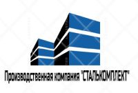 Производственная компания Сталькомплект
