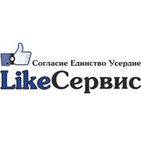 Компания LikeСервис