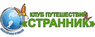 Клуб путешествий Странник