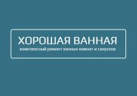 Компания Хорошая ванная