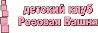 Детский клуб Розовая башня