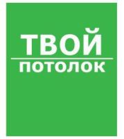 Компания Твой потолок