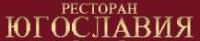 Ресторан Югославия